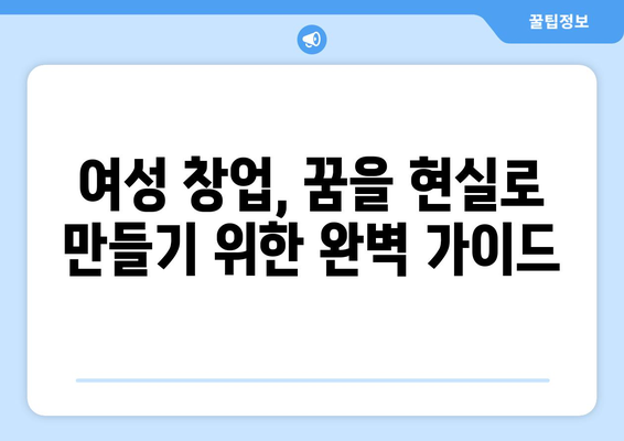 여성 창업 성공 지원| 정부 지원금 신청부터 외주 활용까지 완벽 가이드 | 여성 기업, 창업 지원, 외주 활용법, 사업 성공 전략
