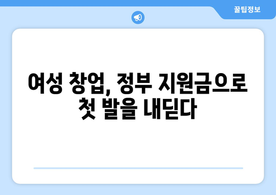 여성 창업 성공 지원| 정부 지원금 신청부터 외주 활용까지 완벽 가이드 | 여성 기업, 창업 지원, 외주 활용법, 사업 성공 전략