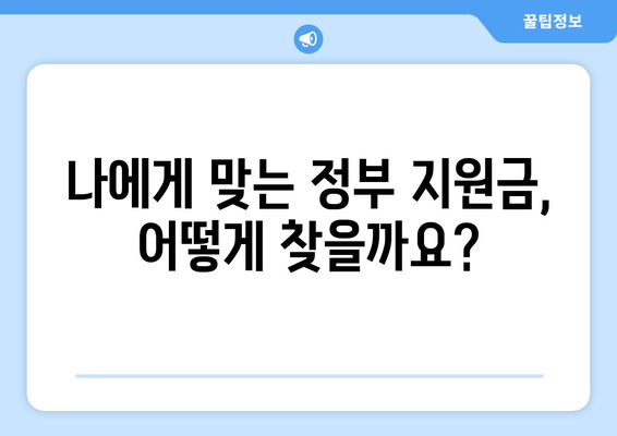 보조금24| 숨겨진 정부 지원금 찾는 방법 | 국민 지원금, 보조금 신청, 지원 대상 확인