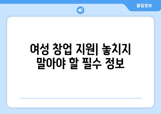 여성 창업 성공 지원| 정부 지원금 신청부터 외주 활용까지 완벽 가이드 | 여성 기업, 창업 지원, 외주 활용법, 사업 성공 전략
