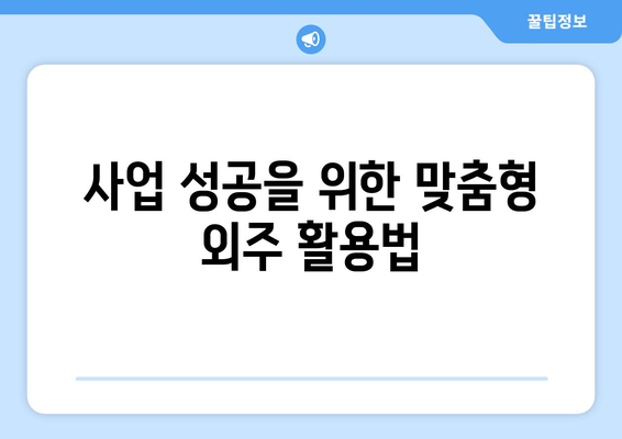 여성 창업 성공 지원| 정부 지원금 신청부터 외주 활용까지 완벽 가이드 | 여성 기업, 창업 지원, 외주 활용법, 사업 성공 전략